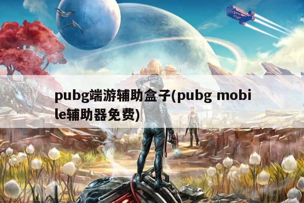 pubg端游辅助盒子