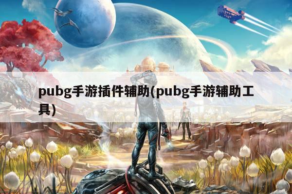 pubg手游插件辅助(pubg手游辅助工具)