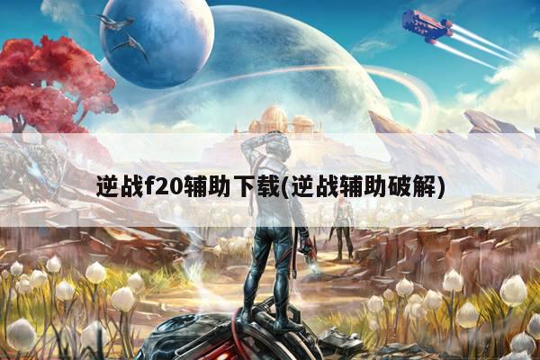 逆战f20辅助下载