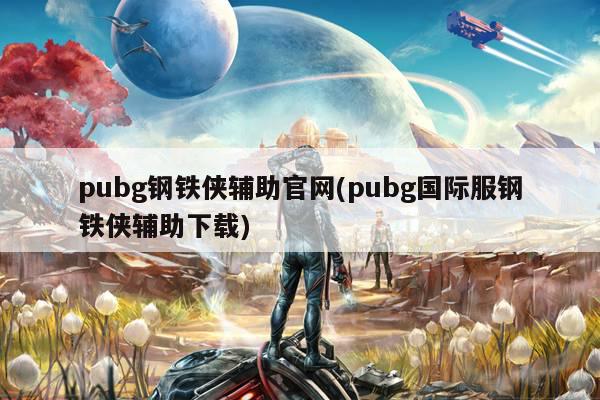 pubg钢铁侠辅助官网