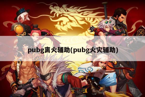 pubg离火辅助