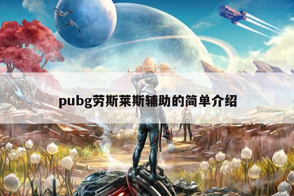 pubg劳斯莱斯辅助的简单介绍