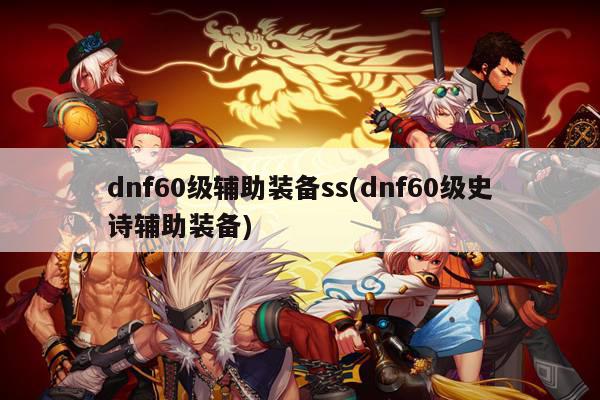 dnf60级辅助装备ss(dnf60级史诗辅助装备)