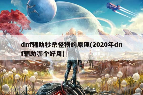 dnf辅助秒杀怪物的原理(2020年dnf辅助哪个好用)