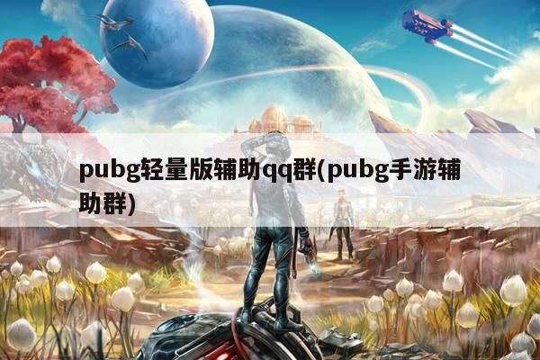 pubg轻量版辅助qq群