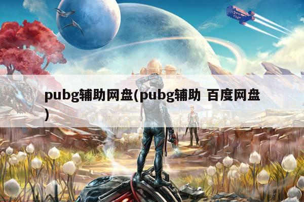 pubg辅助网盘