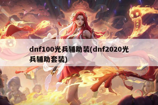 dnf100光兵辅助装(dnf2020光兵辅助套装)