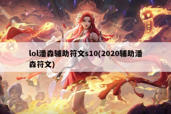 lol潘森辅助符文s10(2020辅助潘森符文)