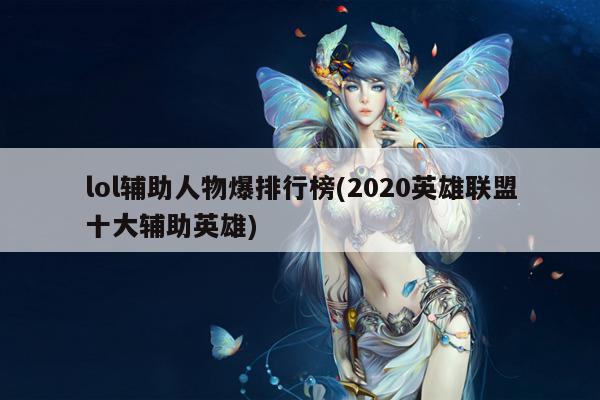 lol辅助人物爆排行榜(2020英雄联盟十大辅助英雄)