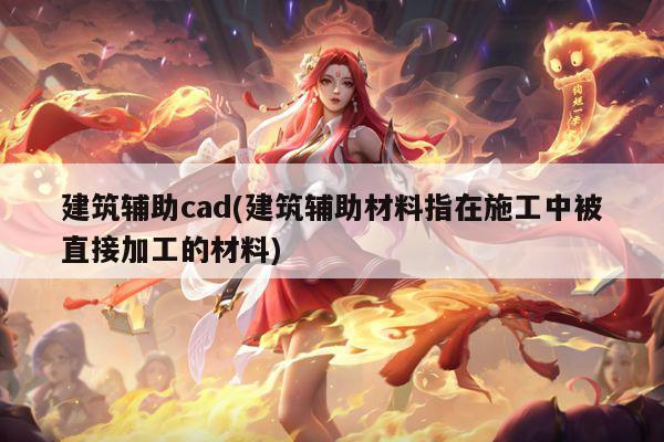 建筑辅助cad