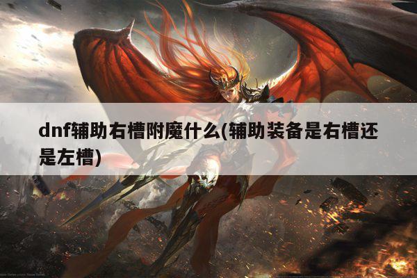 dnf辅助右槽附魔什么