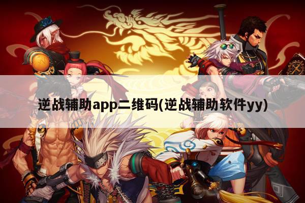 逆战辅助app二维码