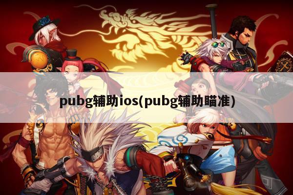 pubg辅助ios(pubg辅助瞄准)