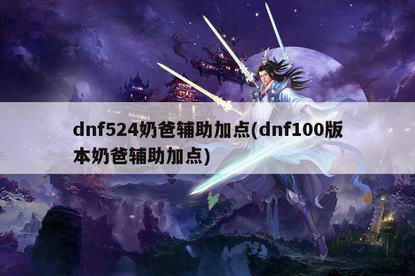 dnf524奶爸辅助加点