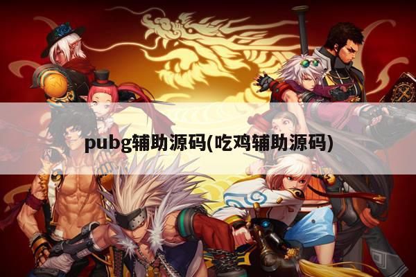 pubg辅助源码(吃鸡辅助源码)