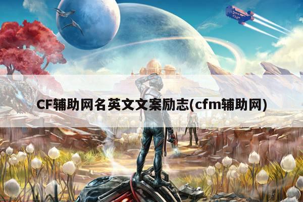 CF辅助网名英文文案励志(cfm辅助网)