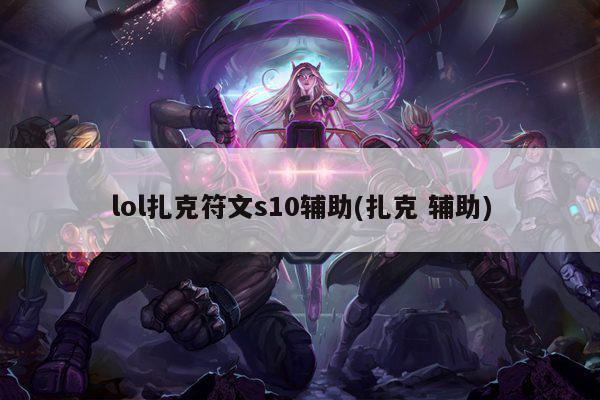 lol扎克符文s10辅助(扎克 辅助)