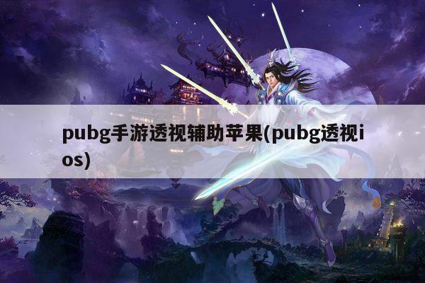 pubg手游透视辅助苹果