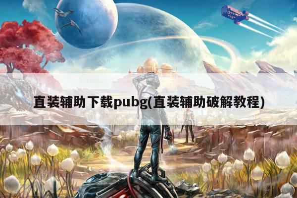 直装辅助下载pubg